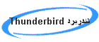 Thunderbird 